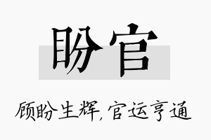 盼官名字的寓意及含义