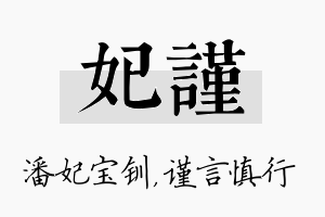 妃谨名字的寓意及含义