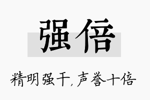 强倍名字的寓意及含义