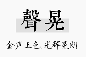 声晃名字的寓意及含义