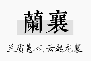 兰襄名字的寓意及含义