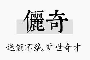 俪奇名字的寓意及含义