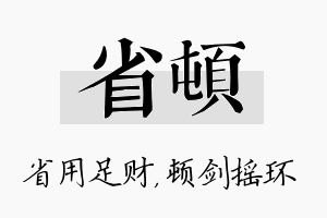 省顿名字的寓意及含义