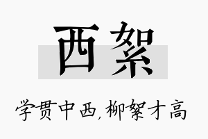 西絮名字的寓意及含义