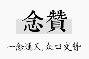 念赞名字的寓意及含义