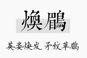 焕鹛名字的寓意及含义