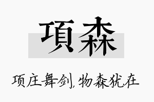 项森名字的寓意及含义