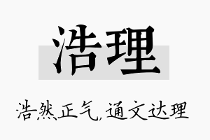 浩理名字的寓意及含义