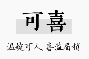 可喜名字的寓意及含义