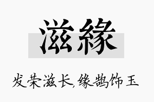 滋缘名字的寓意及含义