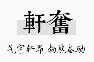 轩奋名字的寓意及含义