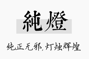 纯灯名字的寓意及含义