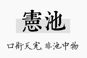 宪池名字的寓意及含义