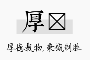 厚铖名字的寓意及含义