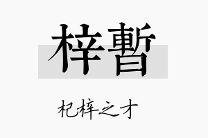 梓暂名字的寓意及含义