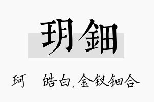 玥钿名字的寓意及含义