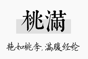 桃满名字的寓意及含义