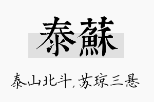 泰苏名字的寓意及含义