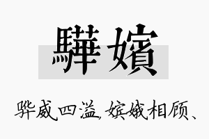 骅嫔名字的寓意及含义