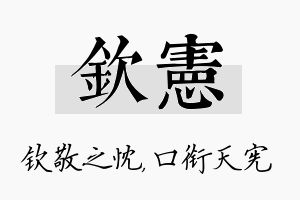 钦宪名字的寓意及含义