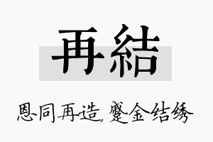 再结名字的寓意及含义