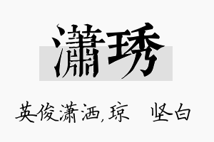 潇琇名字的寓意及含义