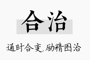 合治名字的寓意及含义