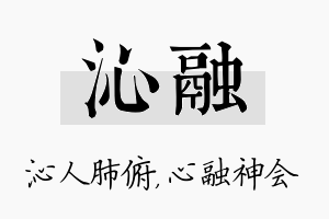 沁融名字的寓意及含义