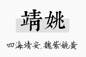 靖姚名字的寓意及含义