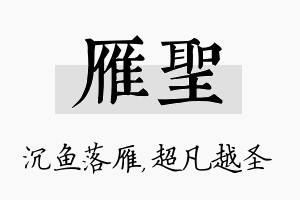 雁圣名字的寓意及含义