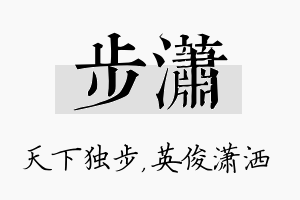 步潇名字的寓意及含义