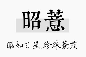 昭薏名字的寓意及含义