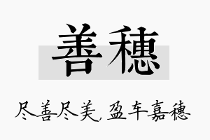 善穗名字的寓意及含义