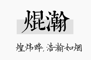 焜瀚名字的寓意及含义