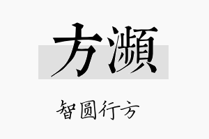 方濒名字的寓意及含义