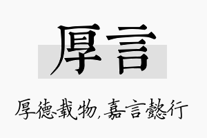 厚言名字的寓意及含义