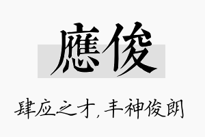 应俊名字的寓意及含义