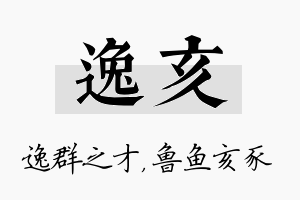 逸亥名字的寓意及含义