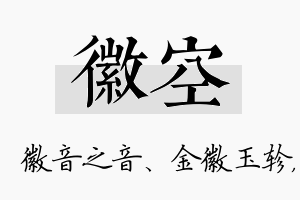 徽空名字的寓意及含义