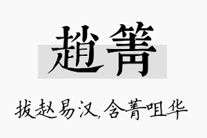 赵箐名字的寓意及含义