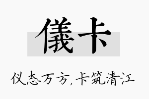 仪卡名字的寓意及含义