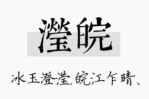 滢皖名字的寓意及含义