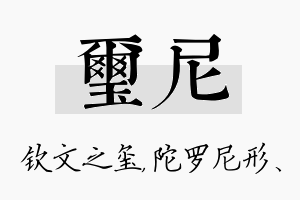 玺尼名字的寓意及含义