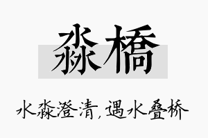 淼桥名字的寓意及含义