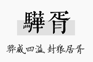 骅胥名字的寓意及含义