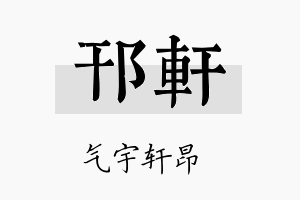 邗轩名字的寓意及含义