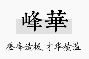 峰华名字的寓意及含义