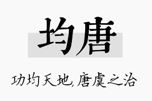 均唐名字的寓意及含义