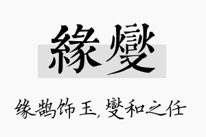 缘燮名字的寓意及含义