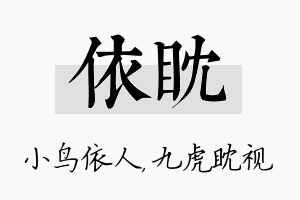 依眈名字的寓意及含义